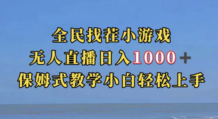 全民找茬小游戏直播玩法，抖音爆火直播玩法，日入1000+-三石资源库
