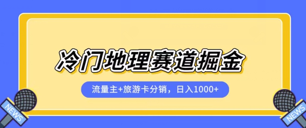 冷门地理赛道流量主+旅游卡分销全新课程，日入四位数，小白容易上手-三石资源库