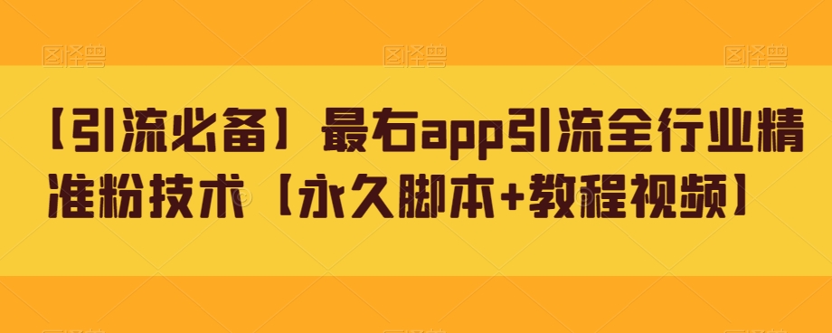 【引流必备】最右app引流全行业精准粉技术【永久脚本+教程视频】-三石资源库