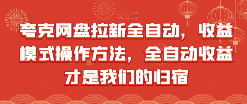 蛮驴·AI绘画变现陪跑营，快速产出可商业变现的图-三石淘金网