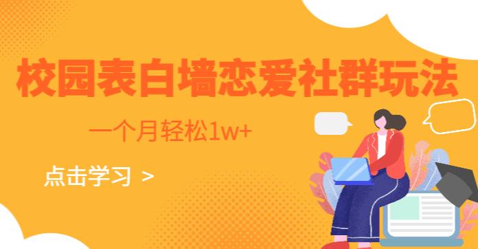 校园表白墙，恋爱社群玩法，一个月轻松1w+【揭秘】-三石淘金网