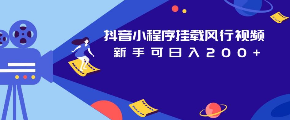 抖音小程序挂载风行视频，新手可日入200+-三石淘金网