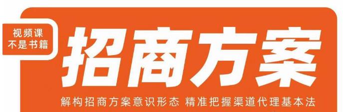 王昕招商方案，解构招商方案意识形态，精准把握渠道代理基本法-三石资源库
