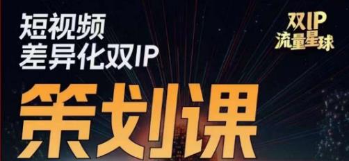 干饭人伊伊莫大虾流量星球，​短视频差异化双IP策划课（2023新版）-三石资源库