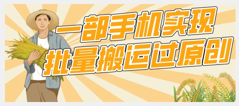 【首发】一部手机就能实现批量搬运过原创，分分钟上热门不被检测-三石资源库