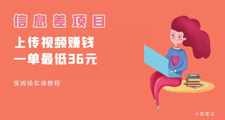 顶级信息差项目，帮别人上传视频，一个视频最低36，保姆级全流程【揭秘】-三石资源库