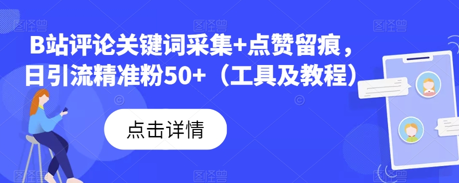 B站评论关键词采集+点赞留痕，日引流精准粉50+（工具及教程）-三石淘金网