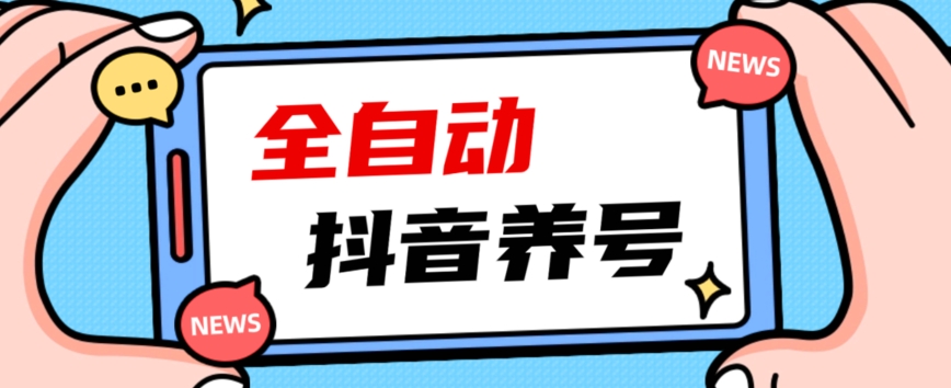 2023爆火抖音自动养号攻略、清晰打上系统标签，打造活跃账号！-三石淘金网