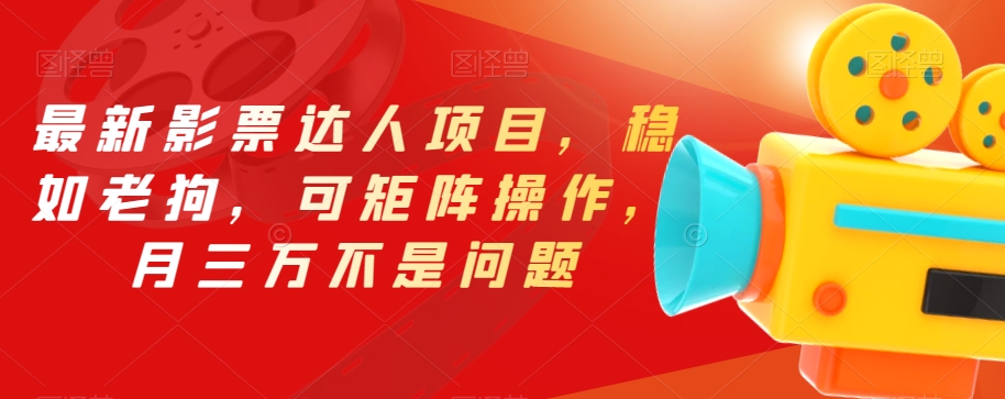 最新影票达人项目，稳如老狗，可矩阵操作，月三万不是问题【揭秘】-三石淘金网