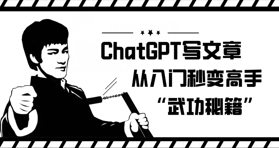 ChatGPT写文章，从入门秒变高手的‘武功秘籍’【揭秘】-三石资源库