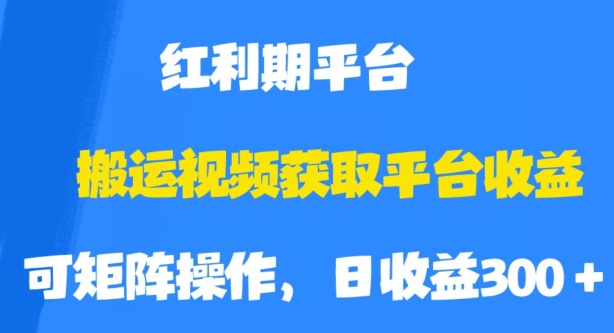 搬运视频获取平台收益，平台红利期，附保姆级教程【揭秘】-三石淘金网