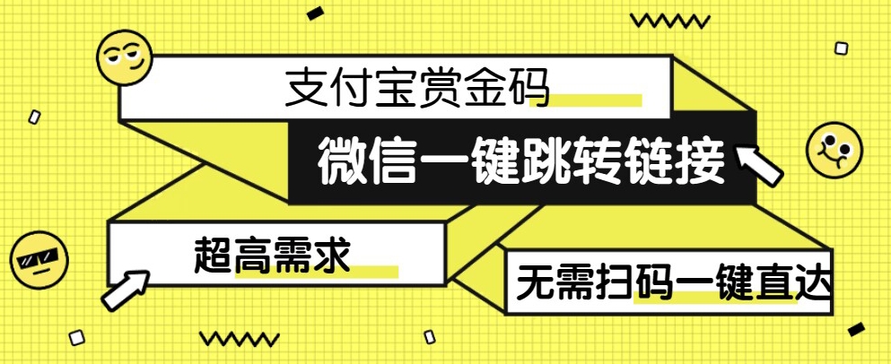 【拆解】日赚500的微信一键跳转支付宝赏金链接制作教程【揭秘】-三石资源库