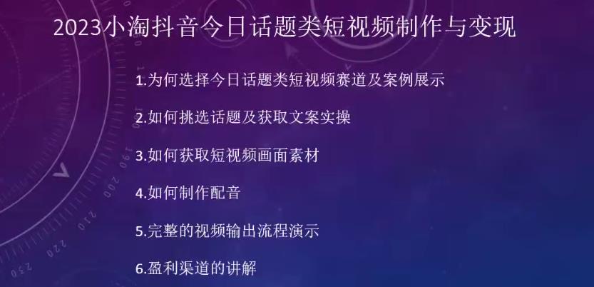 2023小淘抖音今日话题类短视频制作与变现，人人都能操作的短视频项目-三石资源库