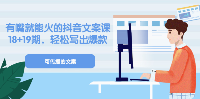 《有嘴就能火的抖音文案课》18+19期，轻松写出爆款可传播文案-三石资源库