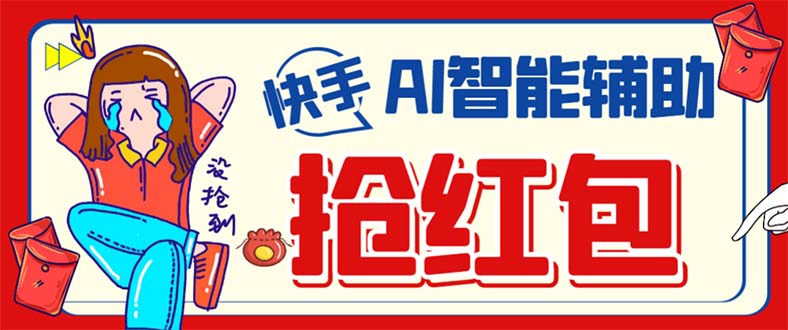 外面收费888的最新AI智能快手全自动抢红包脚本，防风控单机一天10+【永…-三石资源库