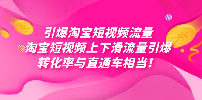 引爆淘宝短视频流量，淘宝短视频上下滑流量引爆，每天免费获取大几万高转化-三石资源库