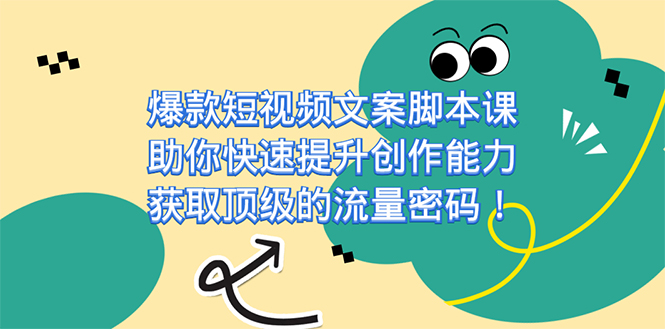 爆款短视频文案课，助你快速提升创作能力，获取顶级的流量密码！-三石资源库