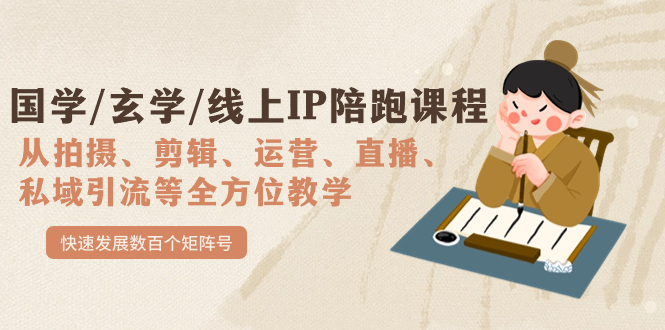 国学/玄学/线上IP陪跑课程，从0-1全方位教学，快速发展数百个矩阵号-三石资源库