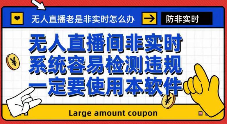 外面收188的最新无人直播防非实时软件，扬声器转麦克风脚本【软件+教程】-三石淘金网