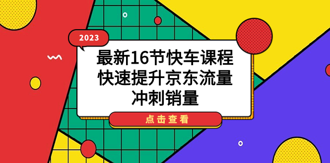 2023最新16节快车课程，快速提升京东流量，冲刺销量-三石资源库