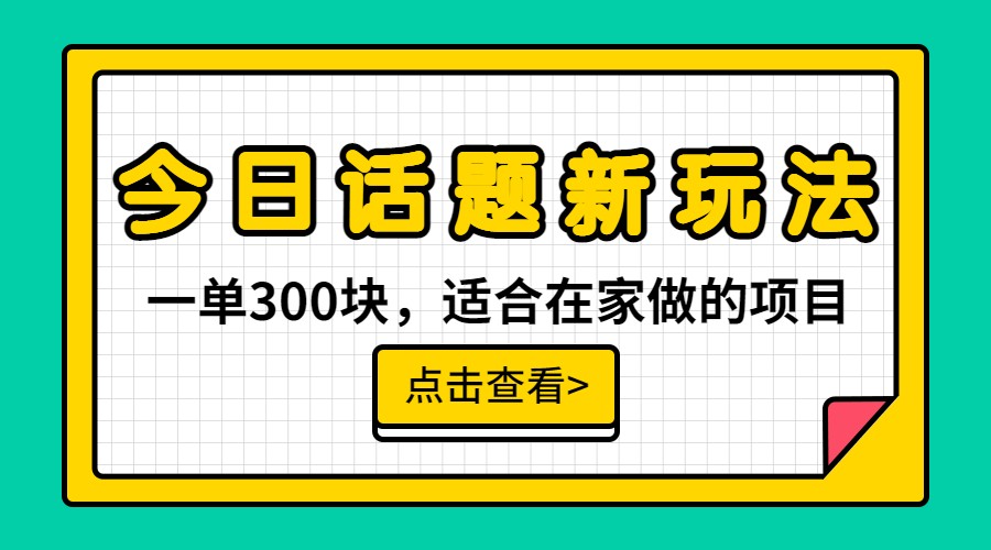 一单300块，今日话题全新玩法，无需剪辑配音，一部手机接广告月入过万-三石资源库