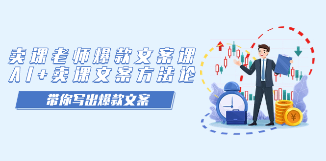 卖课老师爆款文案课，AI+卖课文案方法论，带你写出爆款文案-三石资源库
