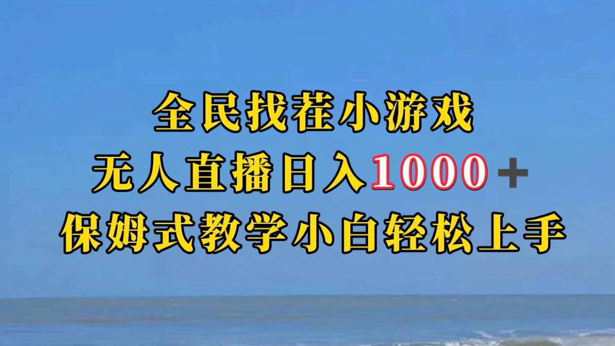 全民找茬小游半无人直播日入1000+保姆式教学小白轻松上手（附加直播语音包）-三石淘金网