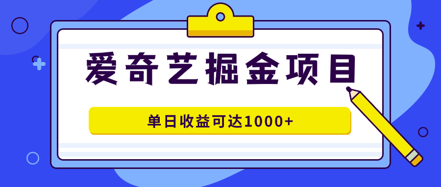 爱奇艺掘金项目，一条作品几分钟完成，可批量操作，单日收益可达1000+-三石资源库