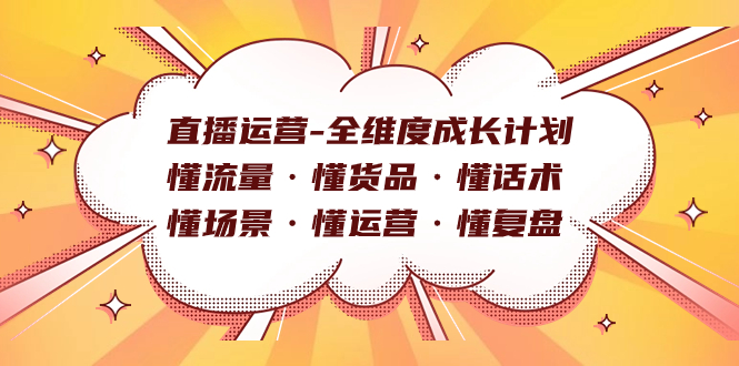 直播运营-全维度成长计划 懂流量·懂货品·懂话术·懂场景·懂运营·懂复盘-三石资源库