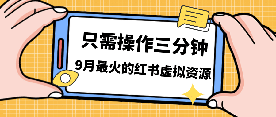 一单50-288，一天8单收益500＋小红书虚拟资源变现，视频课程＋实操课-三石资源库