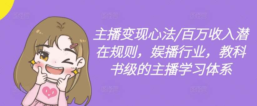 主播变现心法/百万收入潜在规则，娱播行业，教科书级的主播学习体系-三石资源库