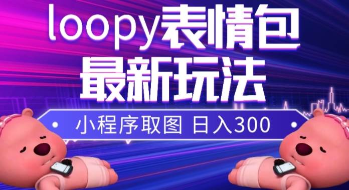 （7900期）小狸猫loopy表情包小程序取图玩法，最新出的表情包素材-三石资源库