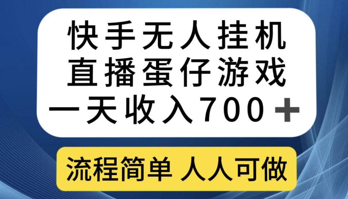 快手游戏合伙人最新刷量2.0玩法解决吃佣问题稳定跑一天150-200接码无限操作-三石淘金网
