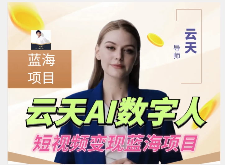 云天AI数字人短视频项目，门槛低，适合各类人群-三石资源库