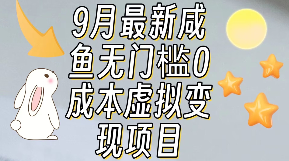 【9月最新】咸鱼无门槛零成本虚拟资源变现项目月入10000+-三石资源库