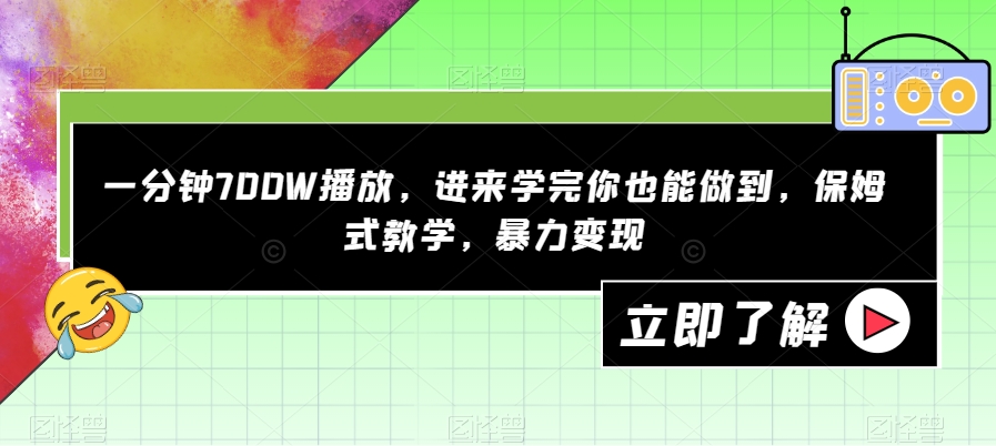 一分钟700W播放，进来学完你也能做到，保姆式教学，暴力变现【揭秘】-三石资源库