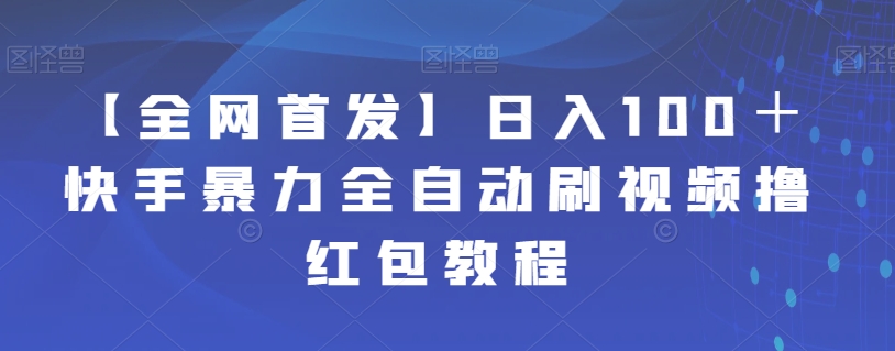 【全网首发】日入100＋快手暴力全自动刷视频撸红包教程-三石资源库
