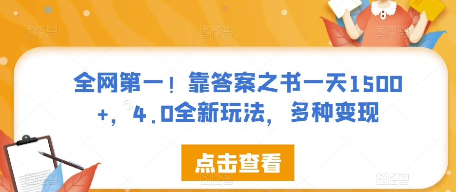 全网第一！靠答案之书一天1500+，4.0全新玩法，多种变现【揭秘】-三石淘金网