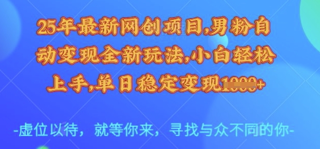 25年最新网创项目,男粉自动变现全新玩法,小白轻松上手,单日稳定变现多张【揭秘】-三石资源库