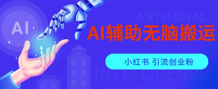AI辅助无脑搬运小红薯爆款笔记矩阵操作无限引流创业粉【揭秘】-三石资源库