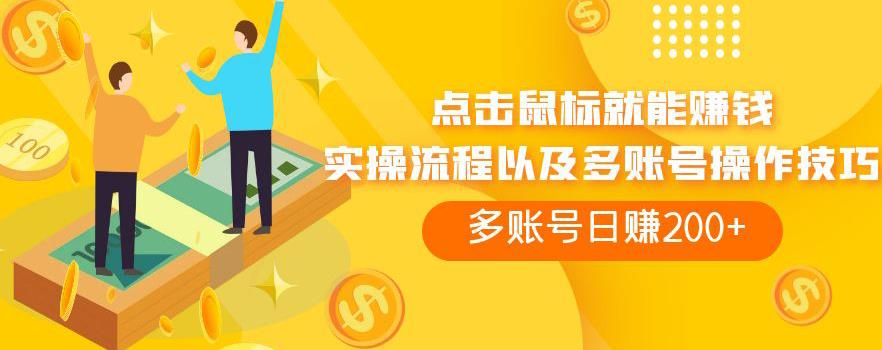 点击鼠标就能赚钱，adBTC平台操作详解，多账号日赚200+【揭秘】-三石资源库