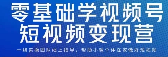 0基础学视频号短视频变现，适合新人学习的短视频变现课-三石资源库