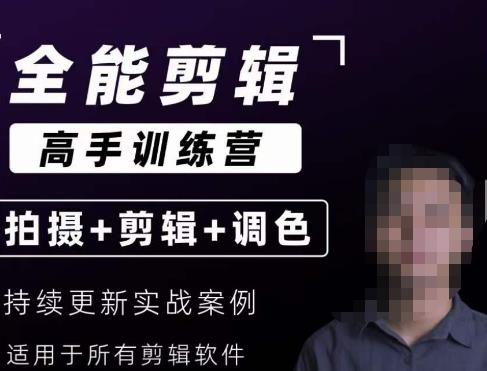 【全能剪辑高手训练营】剪辑思维+达芬奇调色+拍摄技巧一站教学-三石资源库