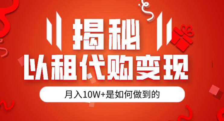 揭秘以租代购模式变现半年130W，纯绿色，胆大者看（仅揭秘）-三石淘金网