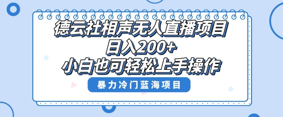 十万个富翁修炼宝典之8.微信群+自动成交站，刚需虚拟产品，一天200+-三石资源库