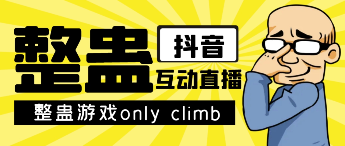 最近超火的视频整蛊游戏only climb破解版下载以及直播玩儿法【软件+教程】-三石资源库