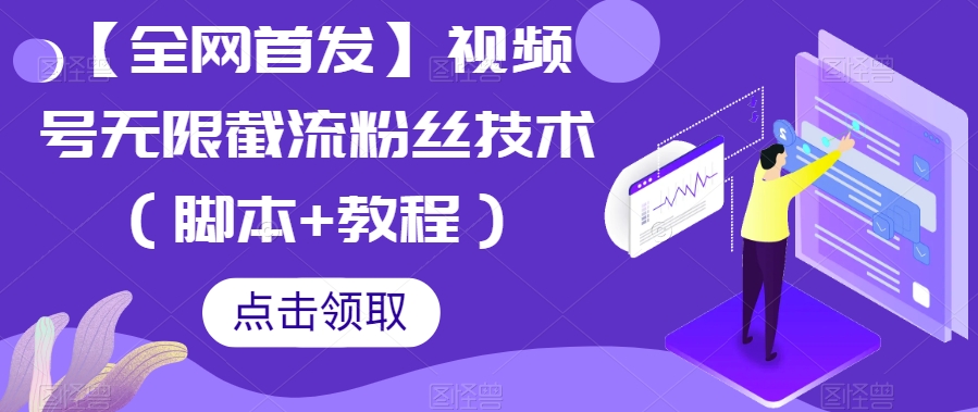 【全网首发】视频号无限截流粉丝技术（脚本+教程）-三石资源库