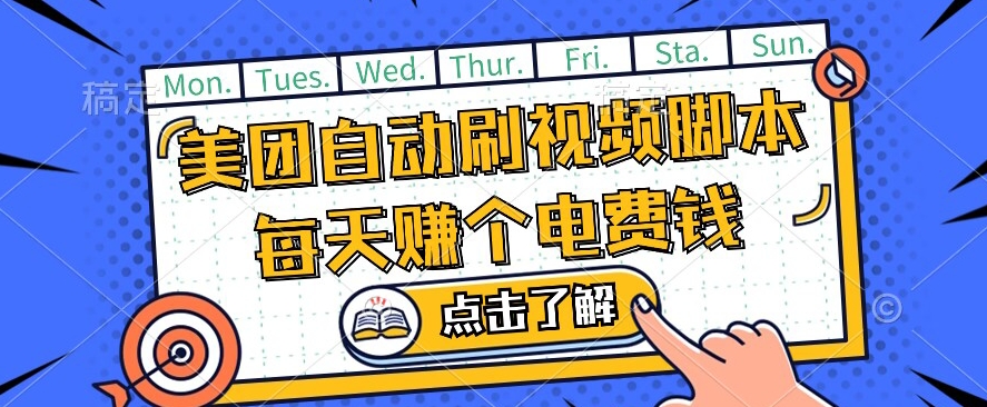 美团视频掘金，解放双手脚本全自动运行，不需要人工操作可批量操作【揭秘】-三石淘金网