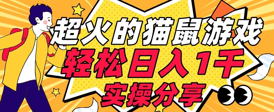 【首发实操教程】轻松日入1K的猫鼠游戏【软件+项目素材】【揭秘】-三石淘金网
