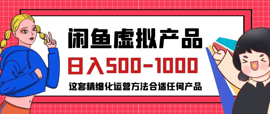 闲鱼虚拟产品变现日入500-1000+，合适普通人的小众赛道【揭秘】-三石淘金网